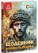Щоденник бойового медика 1030787 фото 1