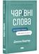 Чарівні слова. Що казати і писати, аби досягти свого 1026596 фото 1