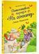 Детективна агенція &laquo;На сіннику&raquo;. Книга 2. Справа міцнолапів 1024145 фото 1