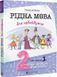 Рідна мова для небайдужих 2 клас Частина 1 1015832 фото 1