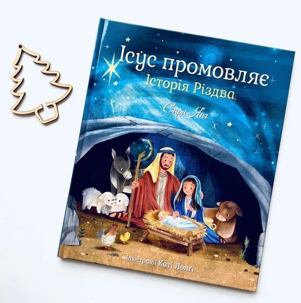 Ісус промовляє. Історія Різдва 1012590 фото