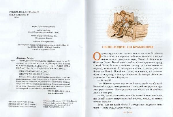 Пеппі Довгапанчоха сідає на корабель. Класна класика 150510 фото