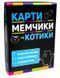 Настільна гра Strateg Карти мемчики та котики розважальна патріотична українською мовою (30729) 1014887 фото 1