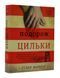 Подорож Цильки 1004970 фото 1