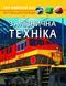 Світ навколо нас. Залізнична техніка 1012359 фото 1