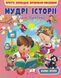 Мудрі історії. Веселий Старт 1019719 фото 4