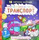 Найкраща водяна розмальовка. Транспорт 173002 фото 1