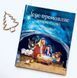 Ісус промовляє. Історія Різдва 1012590 фото 2