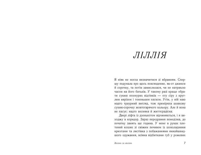 Опік за опік: Вогонь за вогонь. Книга 2 1033051 фото