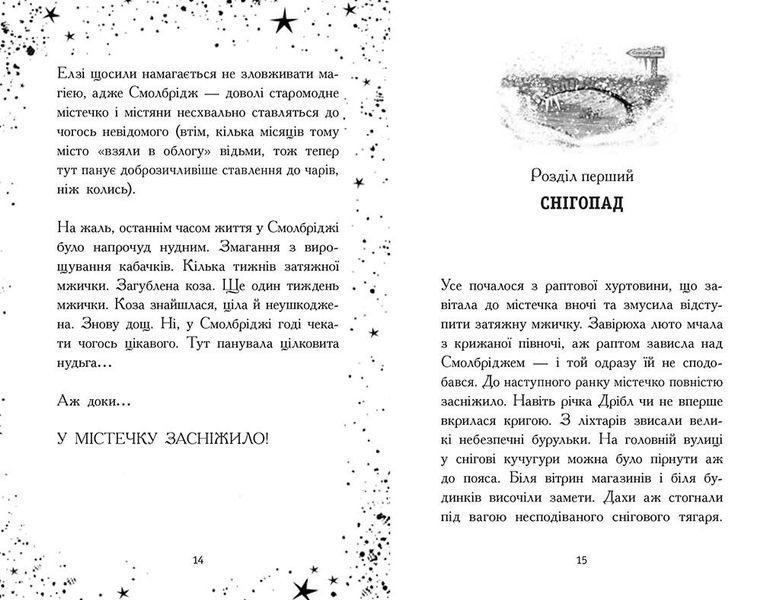 Елзі Піклз. Відьмочка взимку 1027689 фото