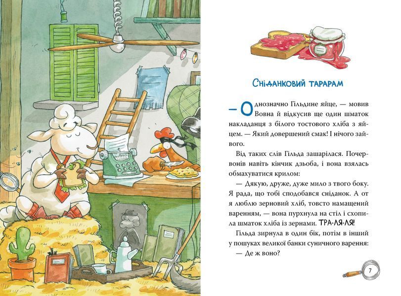 Детективна агенція &laquo;На сіннику&raquo;. Книга 2. Справа міцнолапів 1024145 фото