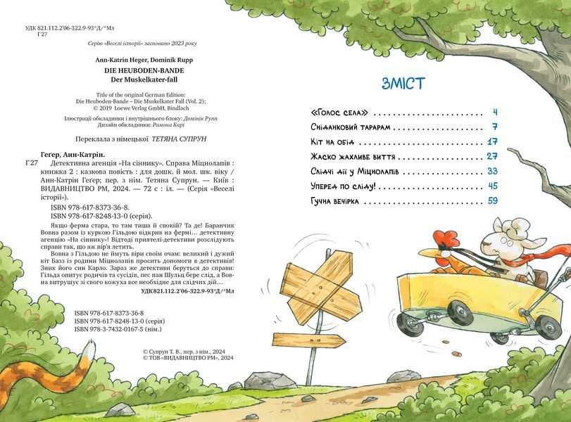 Детективна агенція &laquo;На сіннику&raquo;. Книга 2. Справа міцнолапів 1024145 фото