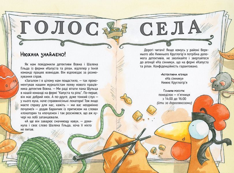 Детективна агенція &laquo;На сіннику&raquo;. Книга 2. Справа міцнолапів 1024145 фото