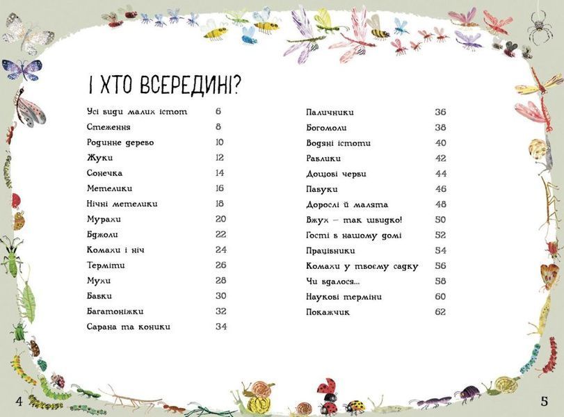 Велика книга малих істот 1016012 фото