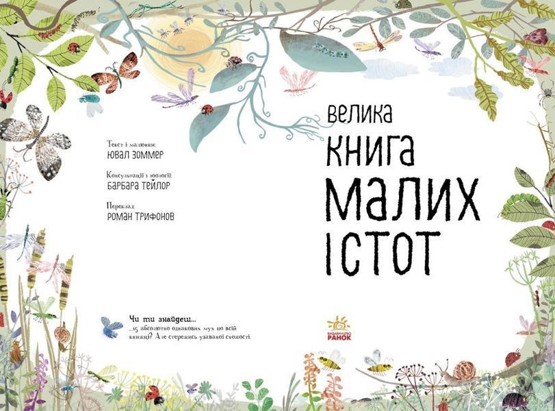 Велика книга малих істот 1016012 фото