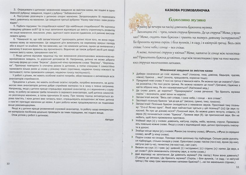 Казкова розмовляночка за малюнками : посібник для роботи з дітьми 6-го року життя та дітьми з особливими освітніми потребами за опорними малюнками 1006132 фото