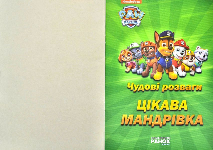 Щенячий Патруль. Чудові розваги. Цікава мандрівка 1003631 фото