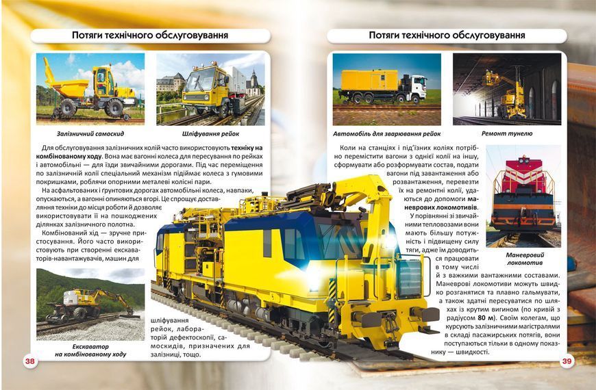 Світ навколо нас. Залізнична техніка 1012359 фото