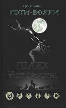 Коти-вояки. Шлях Вогнезора (Спеціальне видання) 159771 фото