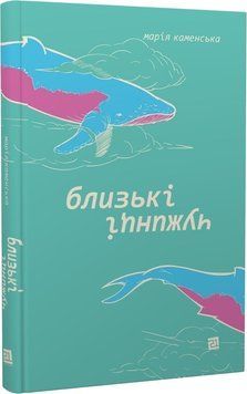 Близькі чужинці 1015714 фото
