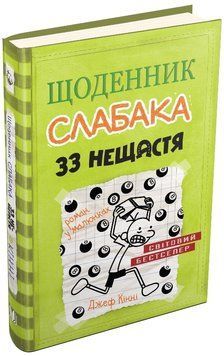 33 нещастя. Щоденник слабака. Книга 8 165051 фото