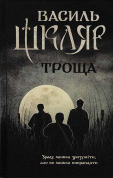 Троща 155905 фото