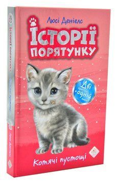 Історії порятунку. Котячі пустощі 1003912 фото