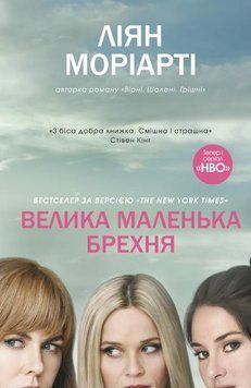 Велика маленька брехня 155370 фото