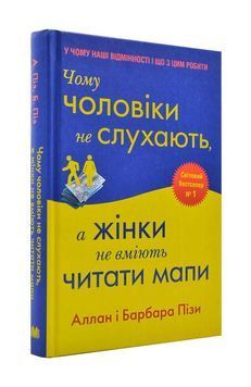 Чому чоловіки не слухають, а жінки не вміють читати мапи 1000237 фото