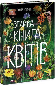 Велика книга квітів 1015514 фото