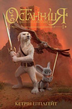 Останниця. Єдина і надзвичайна. Книга 3 1014410 фото