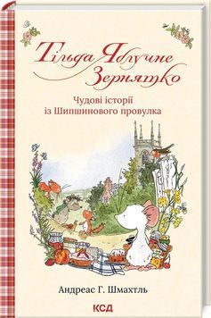Тільда Яблучне Зернятко. Книга 1. Чудові історії із Шипшинового провулка 1024349 фото