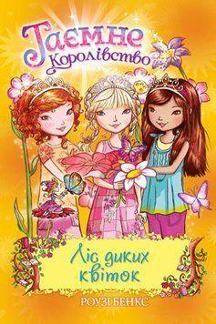 Ліс диких квіток. Таємне королівство. Книга 13 1005653 фото