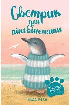 Тварини-малята та їхні друзі. Книга 1 Светрик для пінгвіненяти 1014177 фото