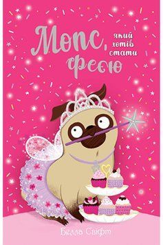Мопс, який хотів стати феєю Книжка 6 1013591 фото