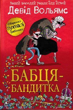 Бабця - бандитка 151034 фото