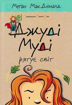 Джуді Муді рятує світ. Книга 3 145745 фото