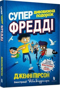 Супердивовижна подорож Фредді 1017050 фото
