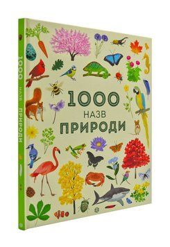 1000 назв природи 170873 фото