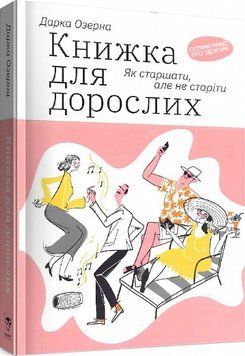 Книжка для дорослих. Як старшати, але не старіти 1009002 фото