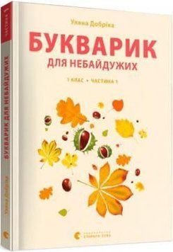 Букварик для небайдужих 1 клас Частина 1 1015829 фото