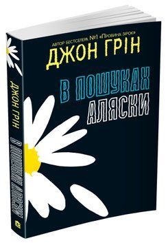 В пошуках Аляски (видання 2021) 1009181 фото