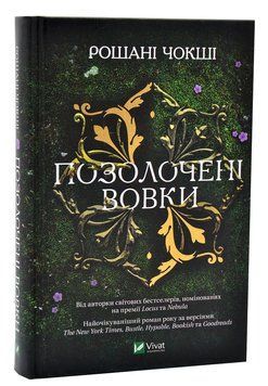 Позолочені вовки 1006051 фото