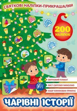 Святкові наліпки-прикрашалки. Чарівні історії 1012023 фото