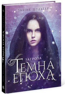 Темна епоха. Загроза. Книга 1 1007620 фото