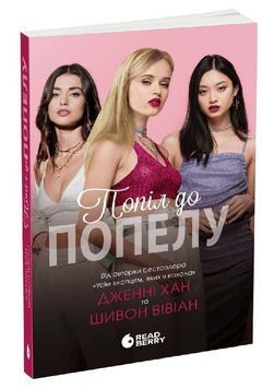 Попіл до попелу. Опік за опік. Книга 3 1033790 фото
