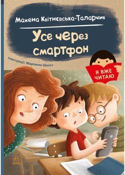 Я вже читаю: Усе через смартфон 1021554 фото