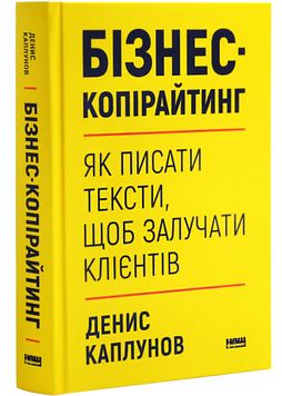 Бізнес-копірайтинг. Як писати тексти, щоб залучати клієнтів 1027072 фото