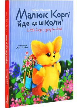 Малюк Коргі йде до школи. Книжка-білінгва 1028573 фото