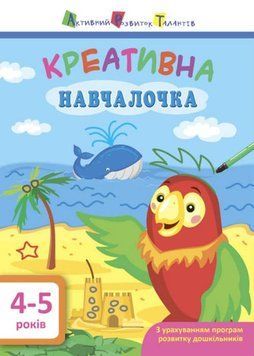 Креативна навчалочка. 4-5 років 162914 фото